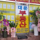 대운부동산중개사무소 이미지