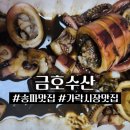 금호수산식당
