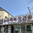 새우대농장 | 의왕 가족모임 새우대농장 오리고기 한방백숙 방문후기