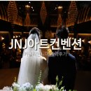 로드노아 | 평택 JNJ아트컨벤션 웨딩홀 카넬리안노아 베뉴 계약 후기 (결혼 9개월차 신혼의 리얼 후기)