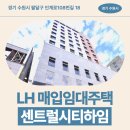 LH네이처하임 | 센트럴하임 LH 청년매입임대 거주 후기, 수원시 인계동 생활권 분석 | 경기 수원시 팔달구 인계로108...