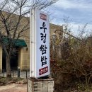 임가네돈 | 대구 팔공산 맛집 점심 한정식 쌈밥 추천 임가네우렁쌈밥