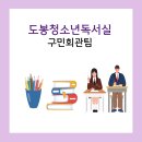 도봉청소년독서실 이미지