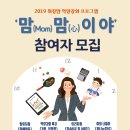 2019 워킹맘 역량강화 프로그램 맘(Mom)맘(心)이야 참여자모집(중부사회복지관) 이미지