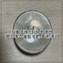 로즈짐 | 디올 프레스티지 르 쿠션 뗑 드 로즈 슬림 성분, 효과, 후기