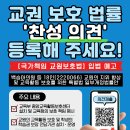 [제주교사노조 ]교육활동 보호를 위한 '교원지위법' 개정안(백승아의원 등)에 동의! 찬성 의견을 작성해 주세요 이미지