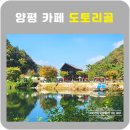도토리골 | 양평 카페 도토리골 숲속대형정원카페