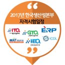 2017년 한국생산성본부(KPC) 자격 시험 일정 (ITQ,ERP,GTQ/GTQi/GTQid,IEQ,SMAT,ICDL) 이미지