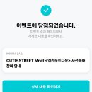 큐티멍 | ~큐티 스트리트 오프 후기~|엠카 사녹|큐스토 단콘