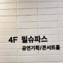 필슈파스 이미지