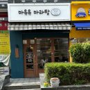 마유유 마라탕 방배역점 | 방배역 먹자골목 마라샹궈 맛집 마유유 마라탕 방배역점 후기 점심 웨이팅