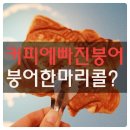 커피에 빠진 붕어