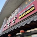 참뽕중화요리