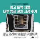 봉고 트럭 차량 앵글 트럭앵글 설치 후 공간 활용 극대화 꼼꼼 시공 후기