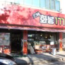 화봉뒷고기 | 특별한 맛, 특별한 경험! 반야월 맛집 화봉 177에서의 식사 후기
