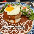 레인보우경양식 | [영동 맛집] 추천! 정씨함박 영동점 - 영동 와인터널 근처에서 즐기는 함박스테이크 맛집