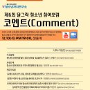 제 6회 달그락청소년참여포럼 ‘코멘트(Comment)’ part2 신청 이미지