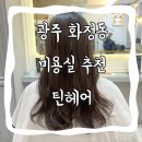 미니스톱 화정점 | 광주 화정동 미용실 틴헤어 클리닉 받고 머릿결 좋아졌어요~