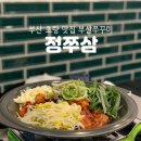 정쭈삼 이미지