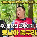 분데스리가 레버쿠젠 출신 류승우, 올림픽 대표 출신 문창진 선수에게 들어보는 축구선수 이야기. 이미지