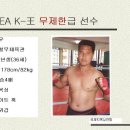 2008. 제9회 KOREA K-王 8강토너먼트 무제한급 출전선수명단(고창실내체육관 10월4일) 이미지