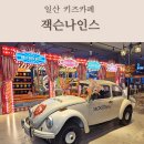 광남태권도·플레이 점핑 | 일산 키즈카페 잭슨나인스 주말 종일권 안전체험 후기