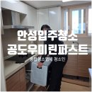 세븐일레븐 안성우미린퍼스트점 | 안성입주청소, 2년 만에 다시 찾아주신 고객님 공도우미린더퍼스트 완벽 후기