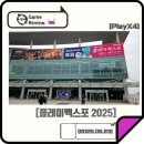 영웅PC(인-425) | PlayX4 (플레이 엑스포 2025) 후기 2편