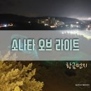 우산 게임장 | 오크밸리 소나타 오브 라이트 3D라이트쇼 관람후기