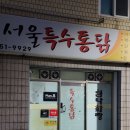 서울특수통닭