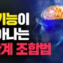 폭발적으로 뇌기능(기억력)이 살아나는 3단계 영양제 조합법 | 치매, 뇌 영양제 이렇게 드세요 이미지