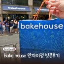 홍콩 베이크하우스 완차이점 방문 후기(오전 11시 도착했지만 에그타르트 품절)