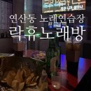 락휴노래연습장연산점 | 연산동 노래연습장 추천 락휴노래연습장 : 소주파는 노래방 룸비, 안주