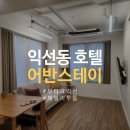 어반부띠크호텔 | 익선동 호텔 후기 어반스테이 부티크익선 종로 숙소 추천