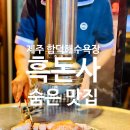 계산1파출소 | 제주 함덕해수욕장 맛집 흑돈사