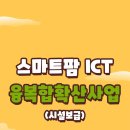 ☆스마트팜 현장실습형 교육 지원 사업 안내 ＜ 교육생 수준에 따른 실습 중심의 교육 운영으로 스마트팜 분야 전문 농업 경영인 육성＞ 이미지