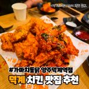 덕계역 | 양주 덕계역 치킨 가마치통닭 치맥 땡기는 솔직 후기
