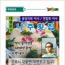 37.나주횟집-원상희 이미지