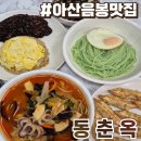 동춘옥 | 차암동 맛집 동춘옥 솔직후기 :: 음봉 중식 추천