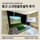 대구·경북 중고 스크린골프 설치 후기ㅣ회사 분위기 바꾸는 사내 복지 시설, 골프존 비전플러스 도입
