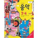 초등 3-4 음악교과서(동아출판) 구해요 이미지