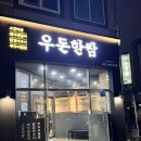 우돈한쌈 이미지