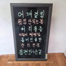 예쁘제경락경혈지압안마원 | 대전중구마사지 몸편한 손길에서 받은 고관절, 어깨 통증 관리