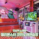 썬코인노래연습장 | 강남역 노래방 시설 좋은 젤리 몬스터 코인 노래연습장 후기