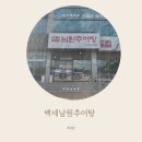 백세 남원추어탕 이미지
