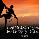 견뎌냄의 능력 "내게 능력 주시는 자 안에서 내가 모든 것을 할 수 있느니라." 이미지