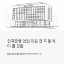 (주)일급종합 | 한국은행 인턴 지원 전 꼭 읽어야 할 것들 – 2026 체험형 청년인턴 완전 분석