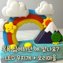 무지개 | 돌아기 목욕 장난감 플레이맥스 LED 무지개 오리마을 후기