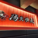 탕화쿵푸 역곡점 이미지