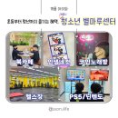 계룡 실내 아이와 초등부터 청년까지 즐겨요 &#39;계룡시 청소년 별마루센터&#39;